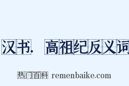 汉书.高祖纪反义词是什么意思的图片